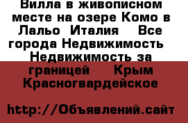 Вилла в живописном месте на озере Комо в Лальо (Италия) - Все города Недвижимость » Недвижимость за границей   . Крым,Красногвардейское